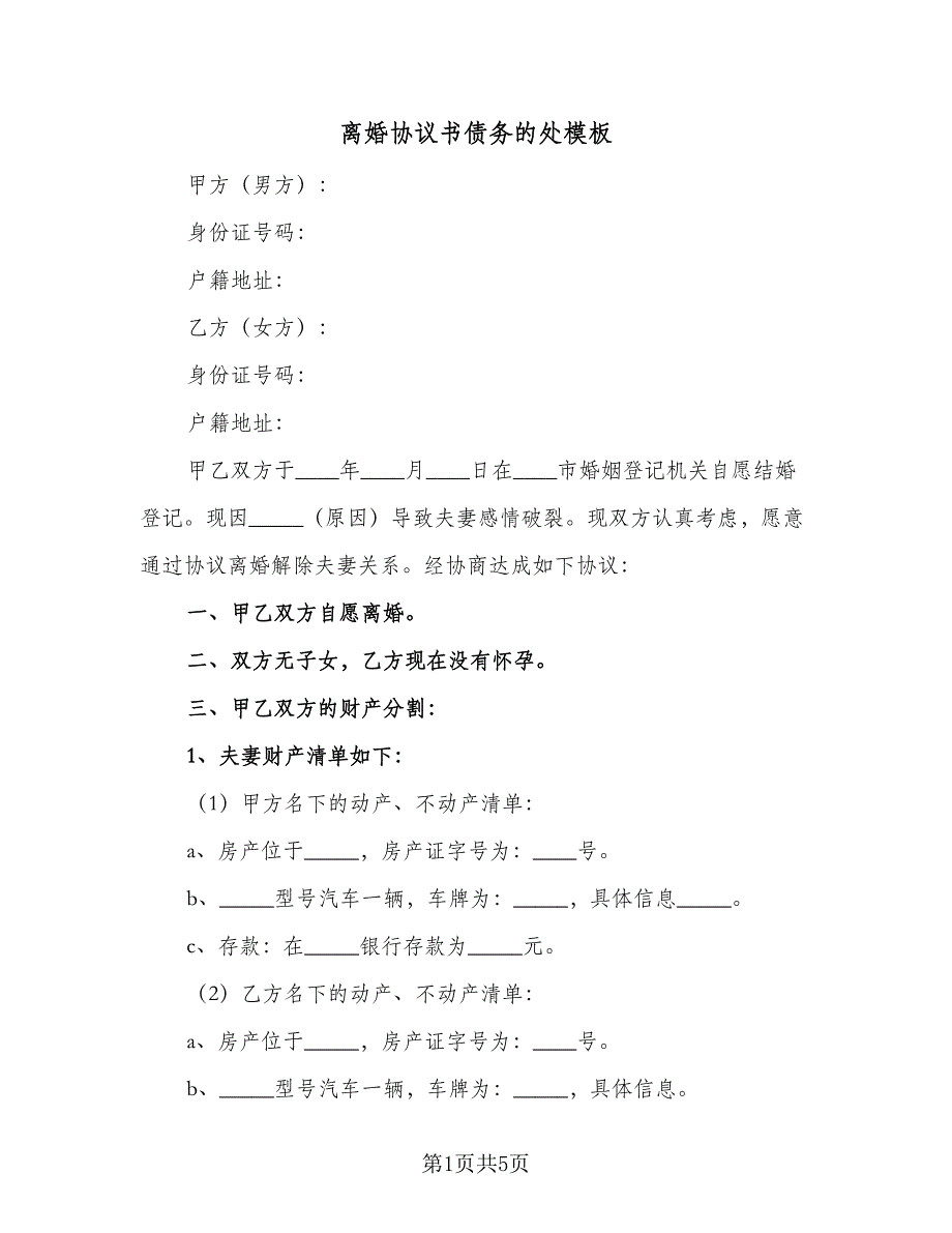 离婚协议书债务的处模板（2篇）.doc_第1页