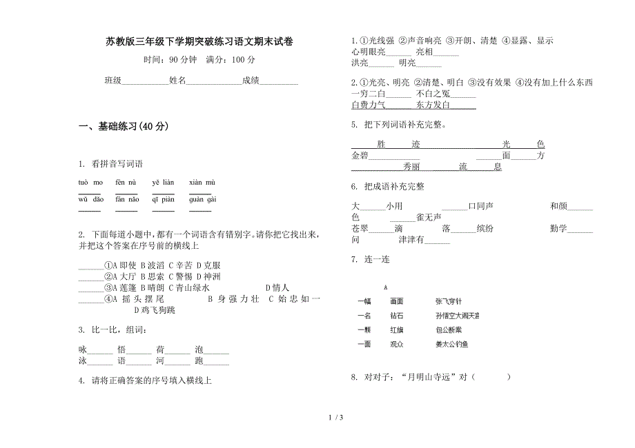 苏教版三年级下学期突破练习语文期末试卷.docx_第1页