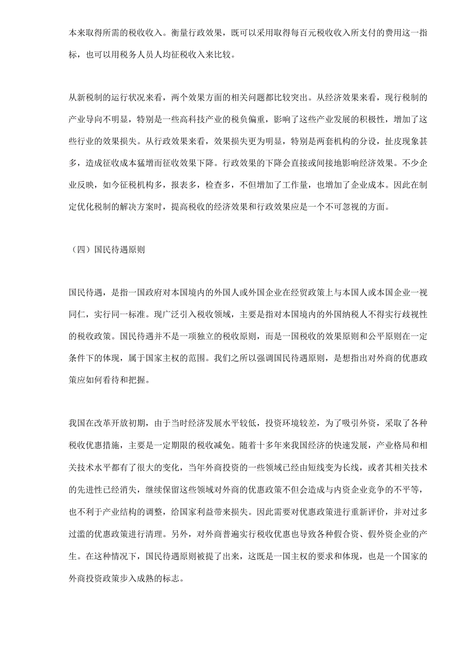 财务管理资料2023年整理-对优化我国现行税制一些问题的研究_第3页