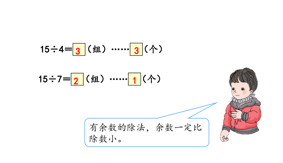 二年级下册数学习题课件第6单元第2课时余数与除数的关系人教版共14张PPT_第4页