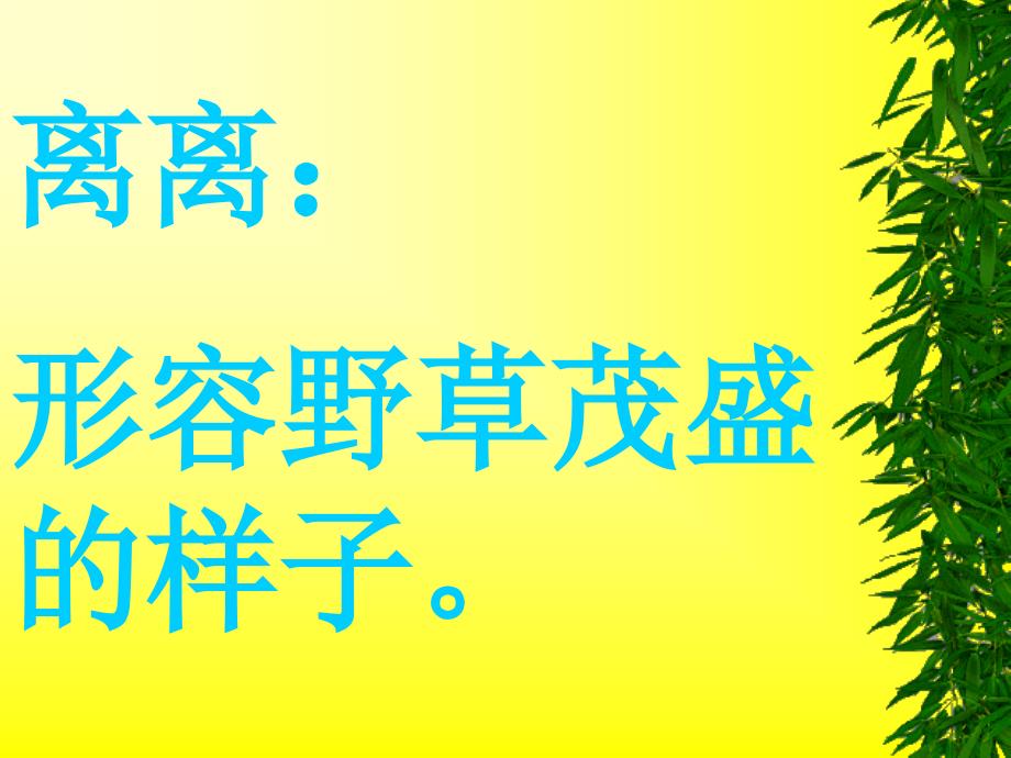 古诗草PPT课件_第4页