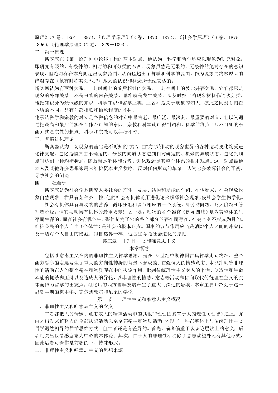 刘放桐《新编现代西方哲学》笔记.doc_第4页