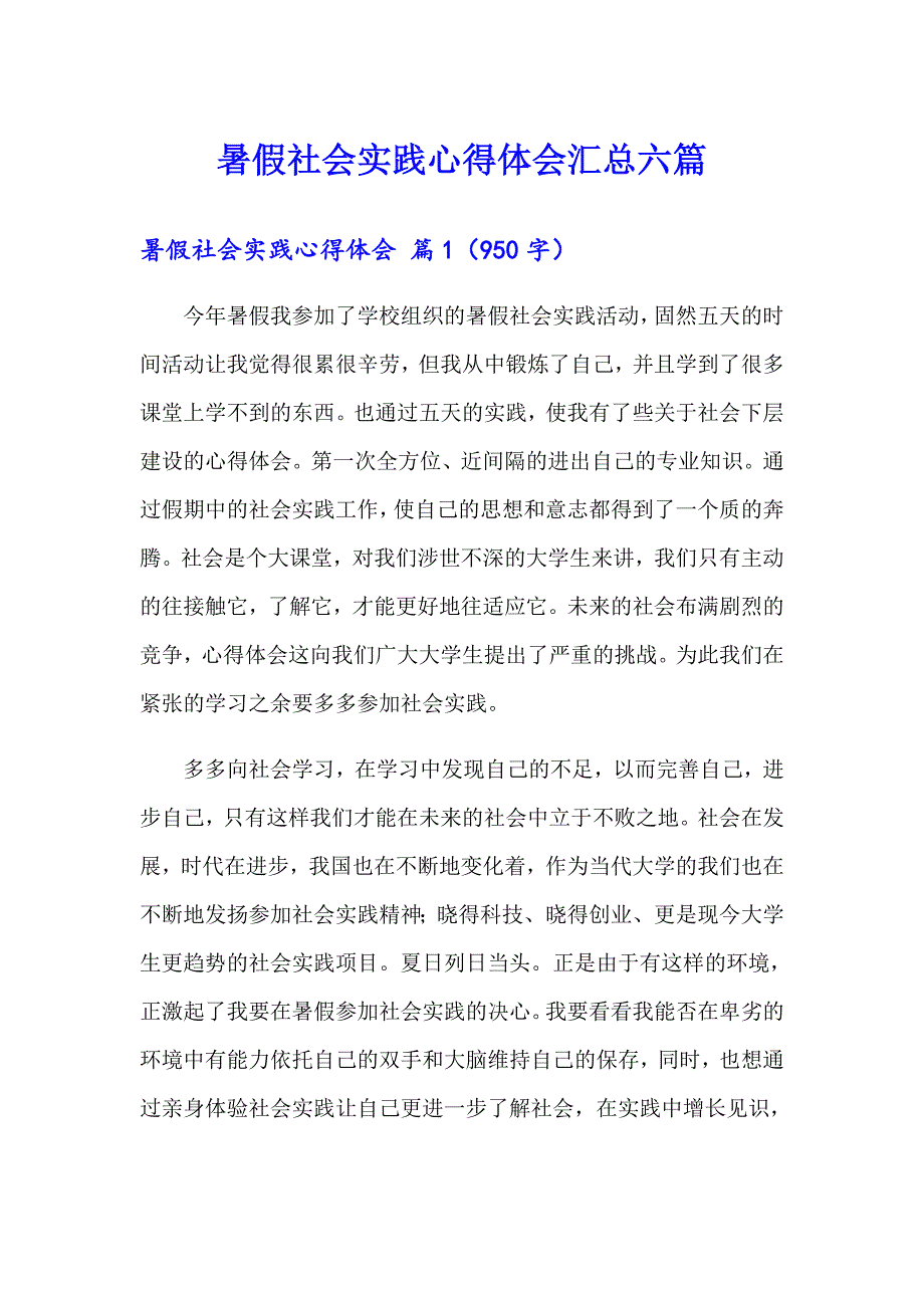 暑假社会实践心得体会汇总六篇【精选模板】_第1页