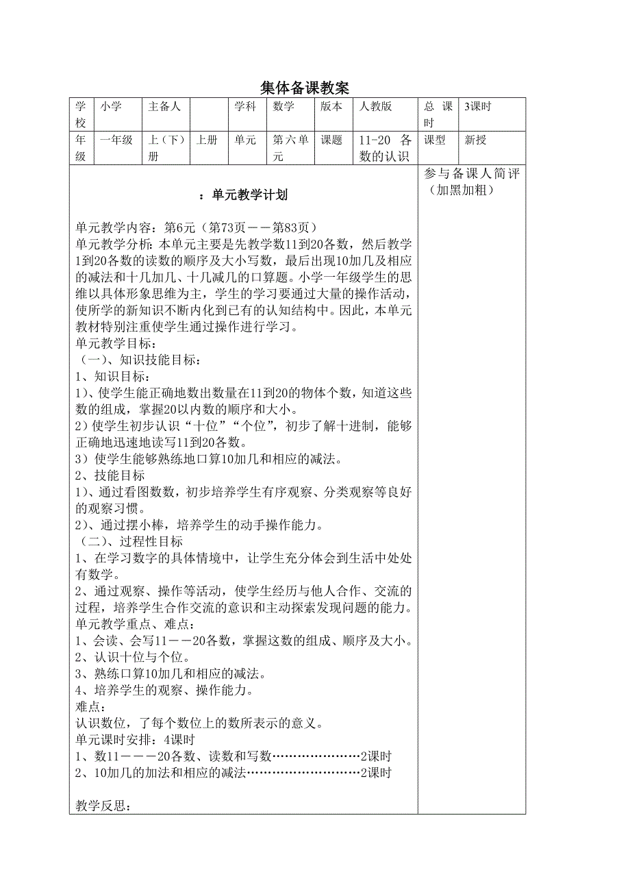 一年级数学上册第六单元教学计划(单元备课).doc_第1页