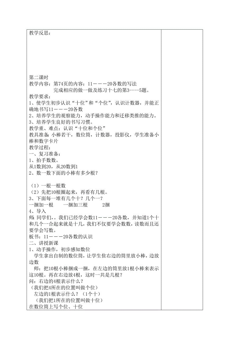 一年级数学上册第六单元教学计划(单元备课).doc_第4页