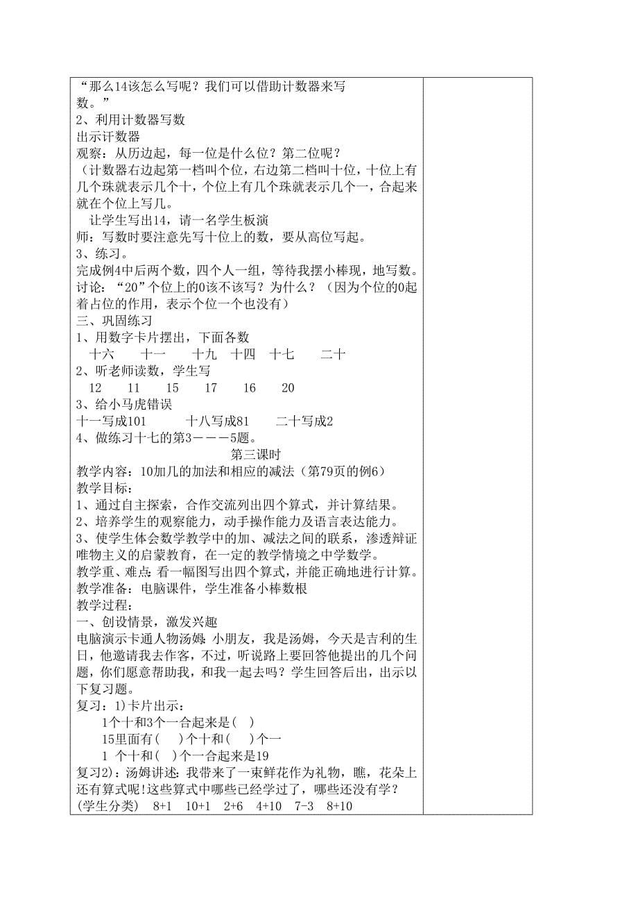 一年级数学上册第六单元教学计划(单元备课).doc_第5页