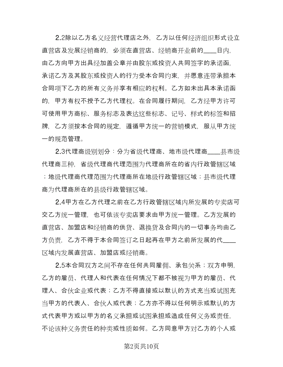 批发或销售区域代理协议标准范文（四篇）.doc_第2页