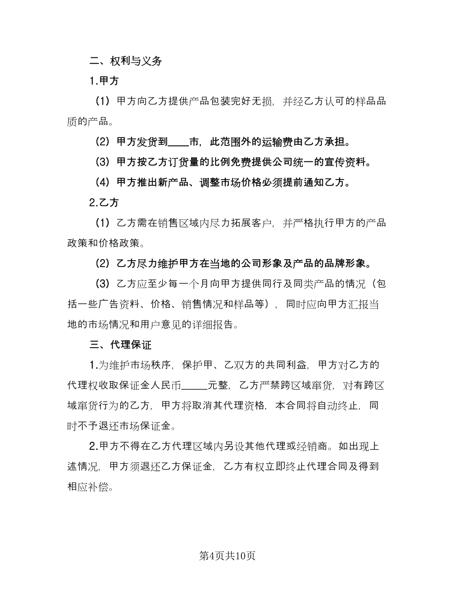 批发或销售区域代理协议标准范文（四篇）.doc_第4页