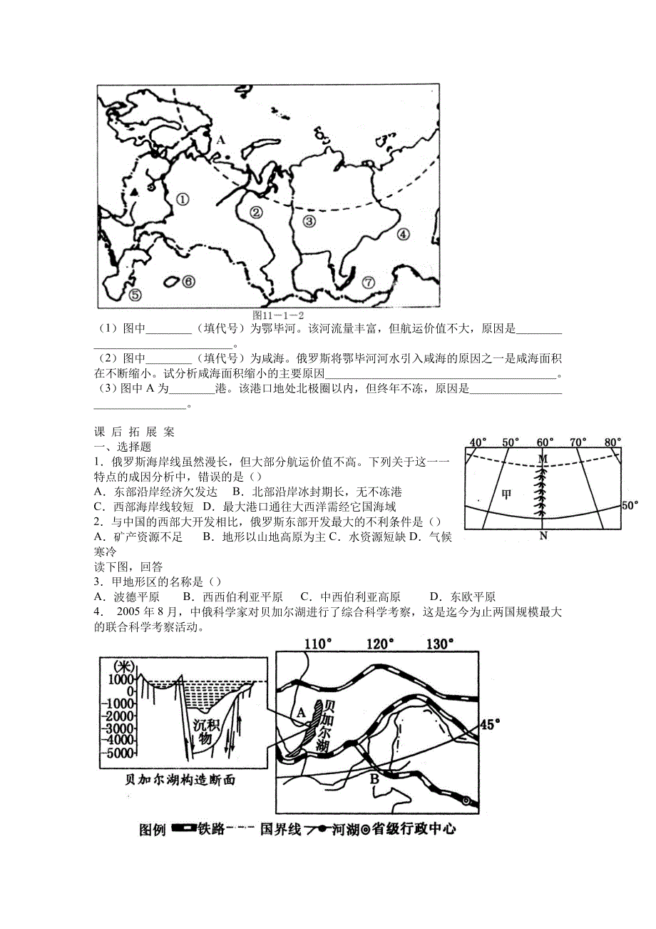 新教材 山东省高密市第三中学高三地理一轮复习学案：欧洲东部和北亚_第3页