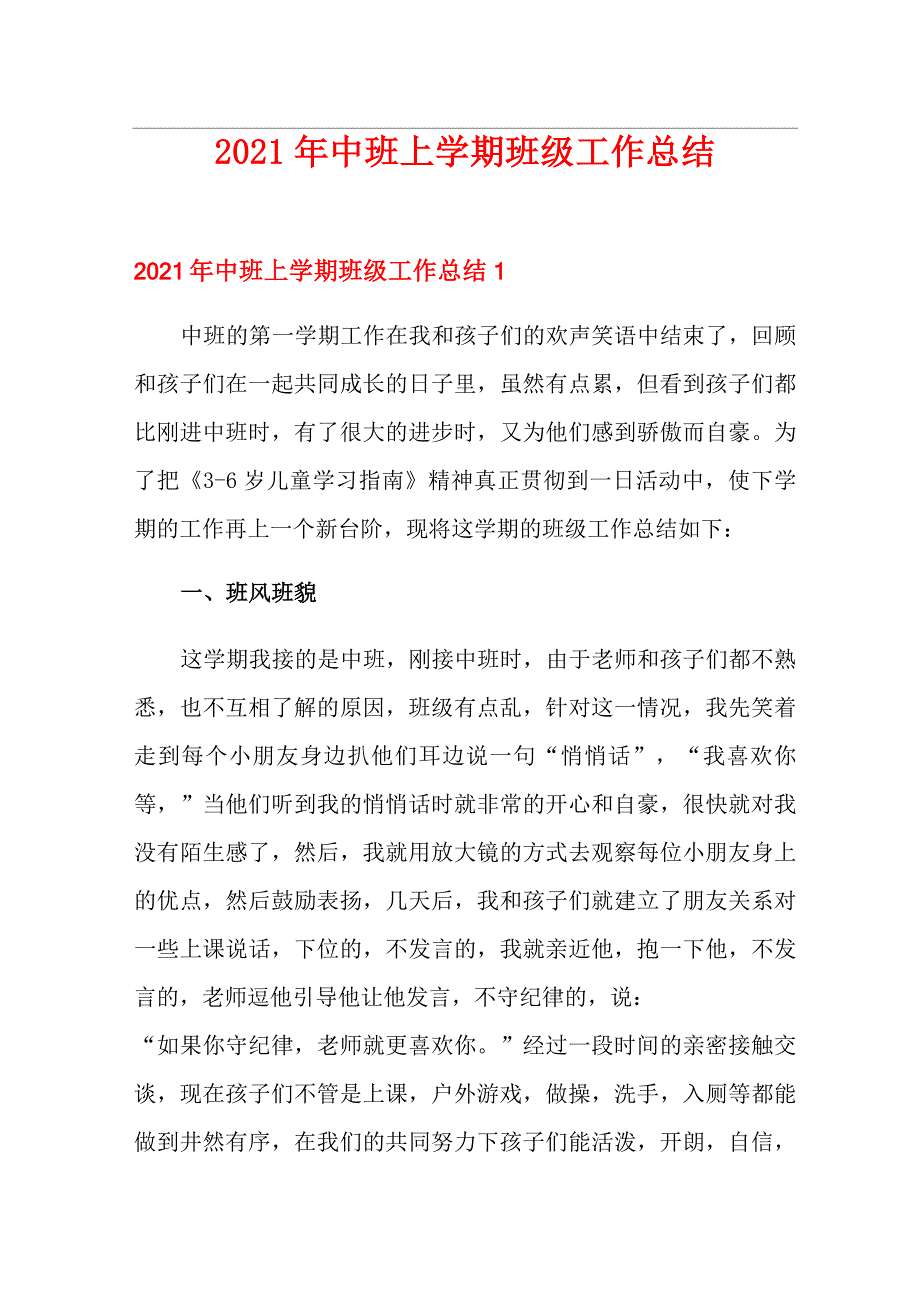 2021年中班上学期班级工作总结_第1页