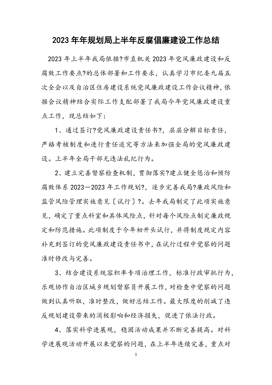 2023年规划局上半年反腐倡廉建设工作总结.DOCX_第1页