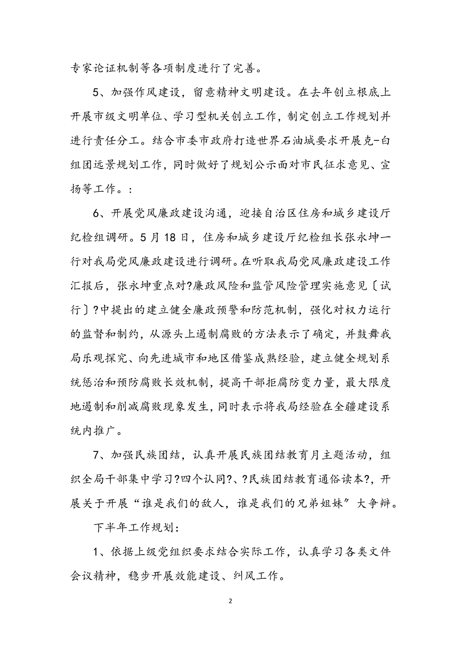 2023年规划局上半年反腐倡廉建设工作总结.DOCX_第2页