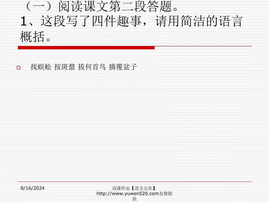 精品七年级下册从百草园到三味书屋重点语段阅读精品ppt课件_第2页