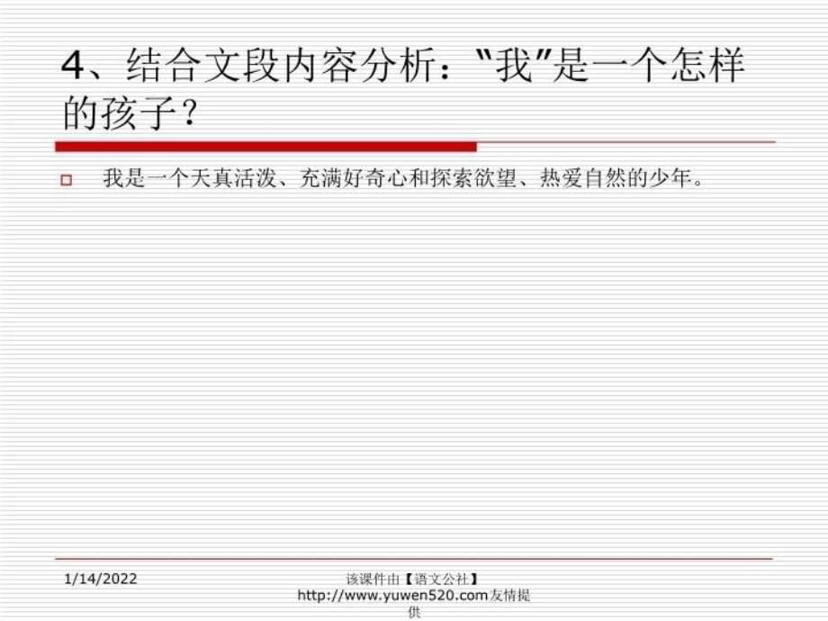 精品七年级下册从百草园到三味书屋重点语段阅读精品ppt课件_第5页