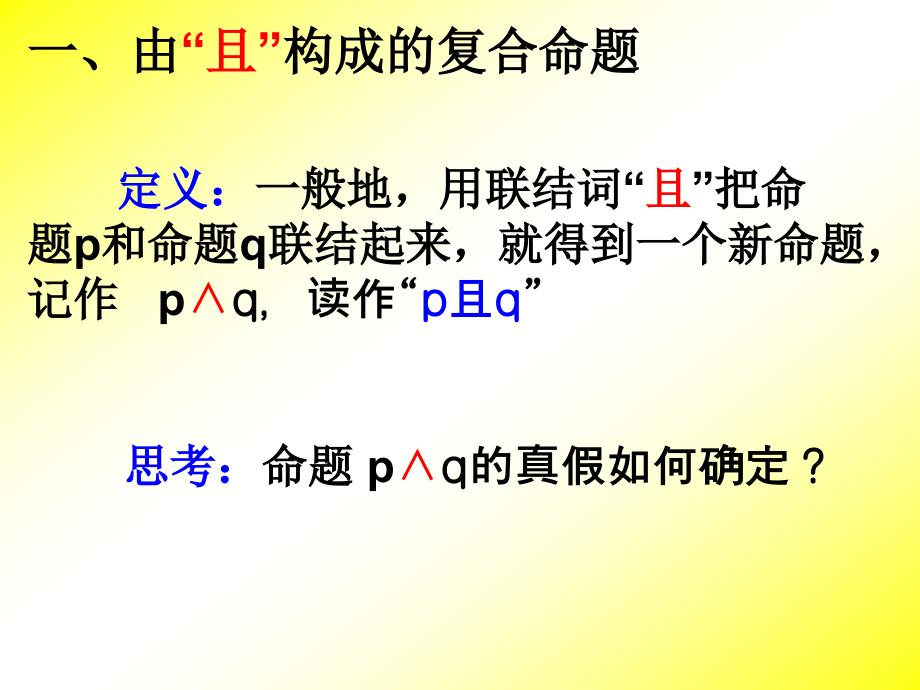 1.3简单的逻辑联结词好_第4页