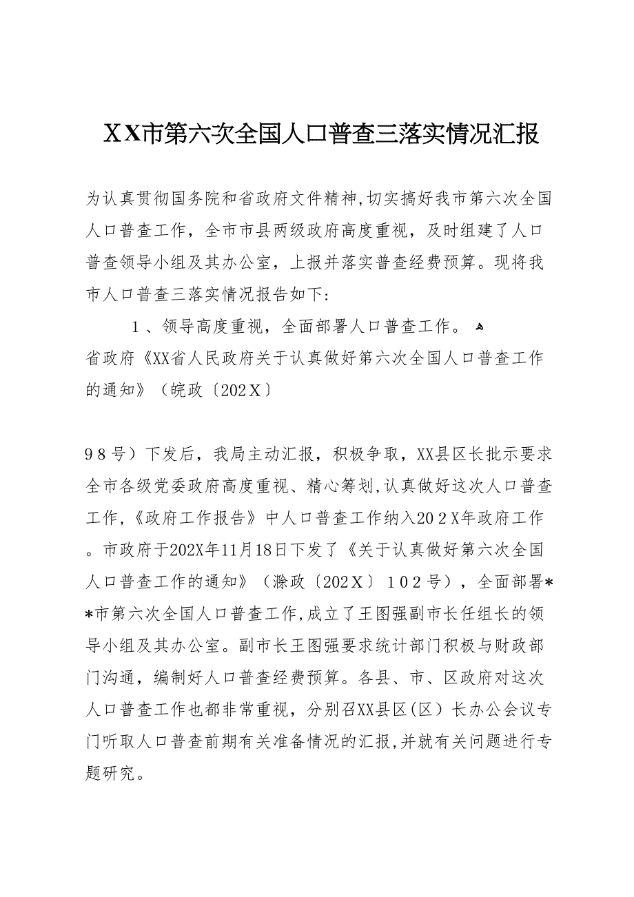 市第六次全国人口普查三落实情况_第1页