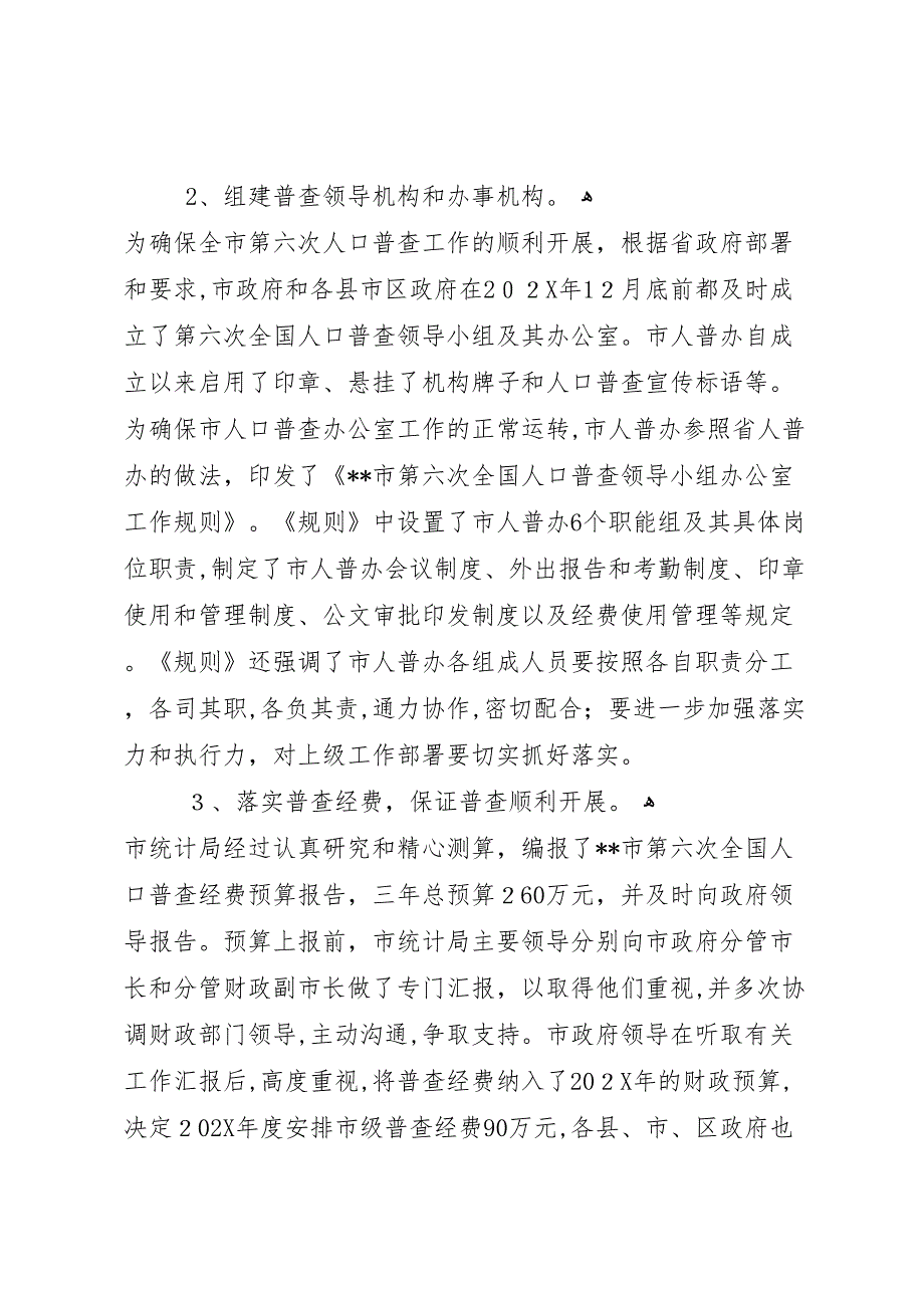 市第六次全国人口普查三落实情况_第2页