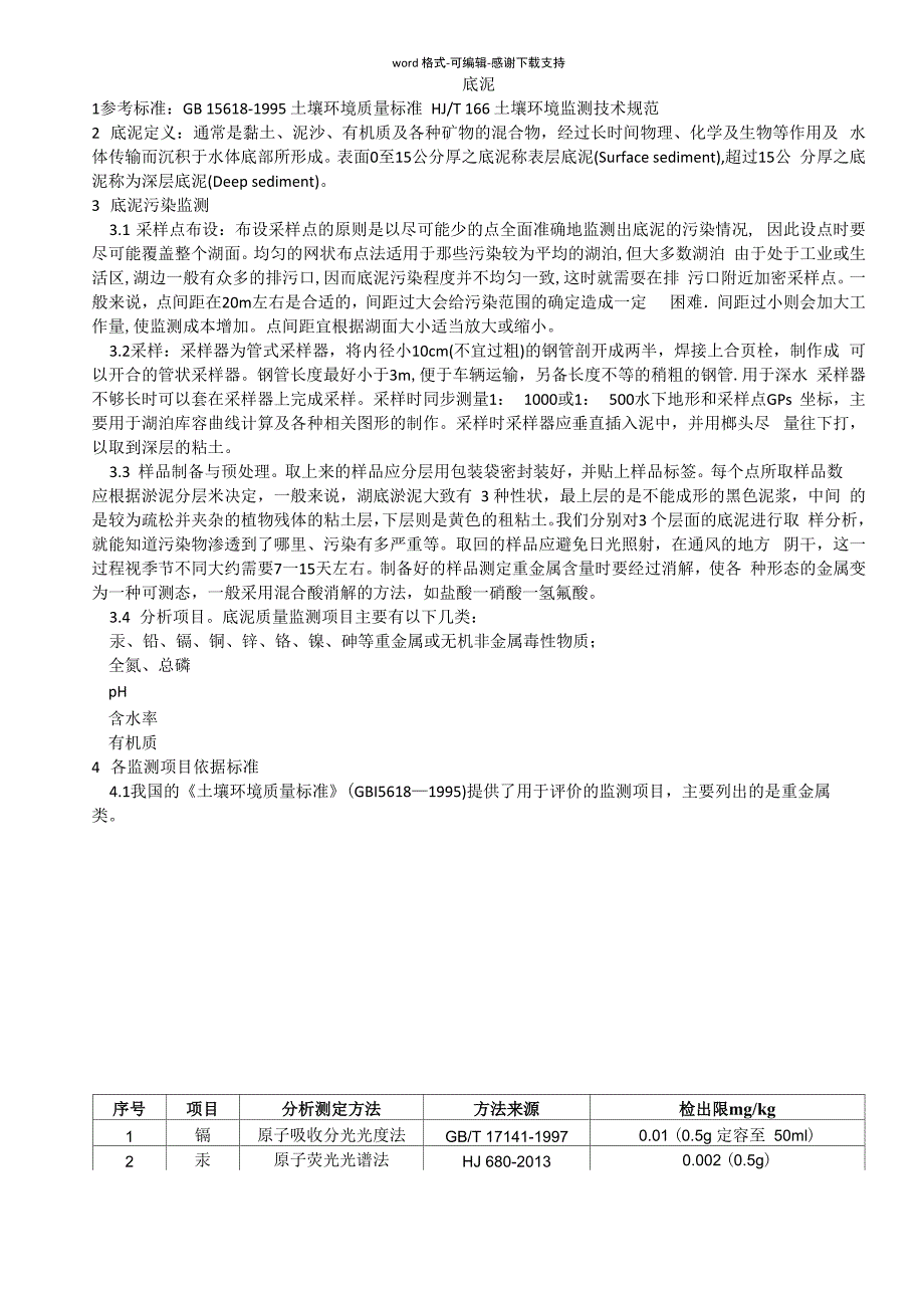 底泥采样与监测_第1页