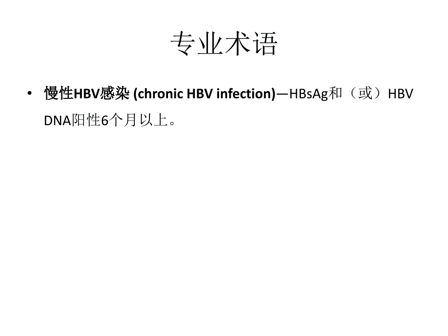 .1.8乙肝防治指南1_第2页