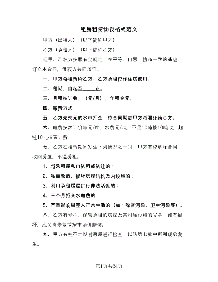 租房租赁协议格式范文（八篇）_第1页