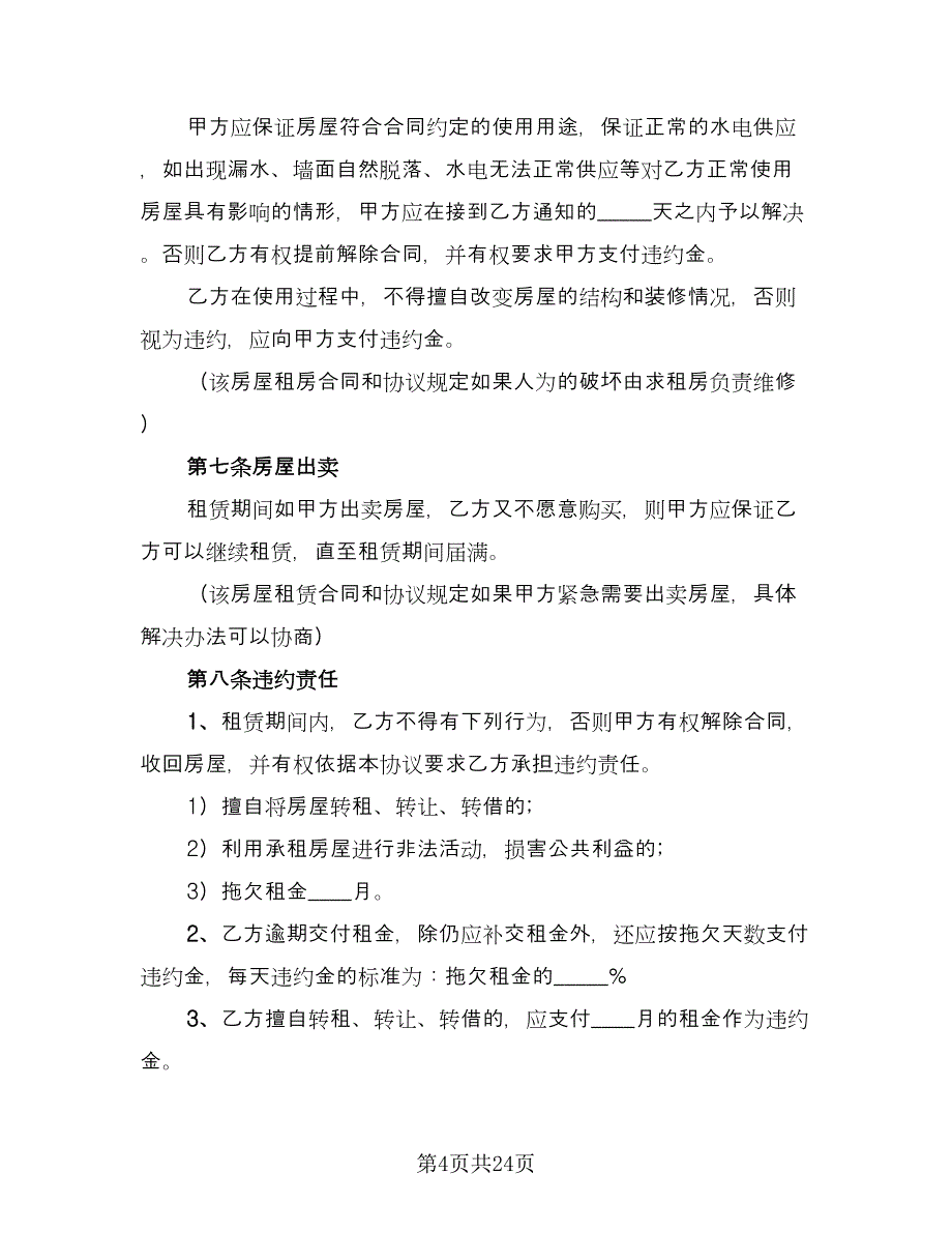 租房租赁协议格式范文（八篇）_第4页