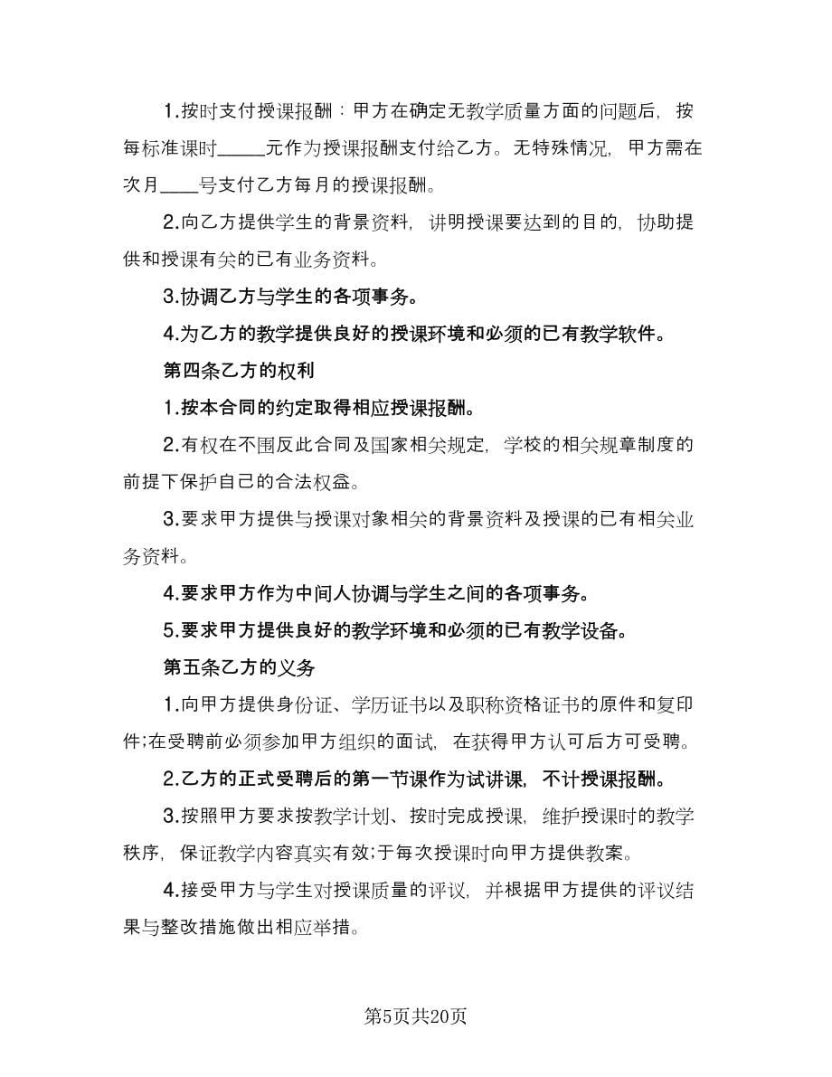 学院外聘兼职教师聘用协议书律师版（8篇）_第5页