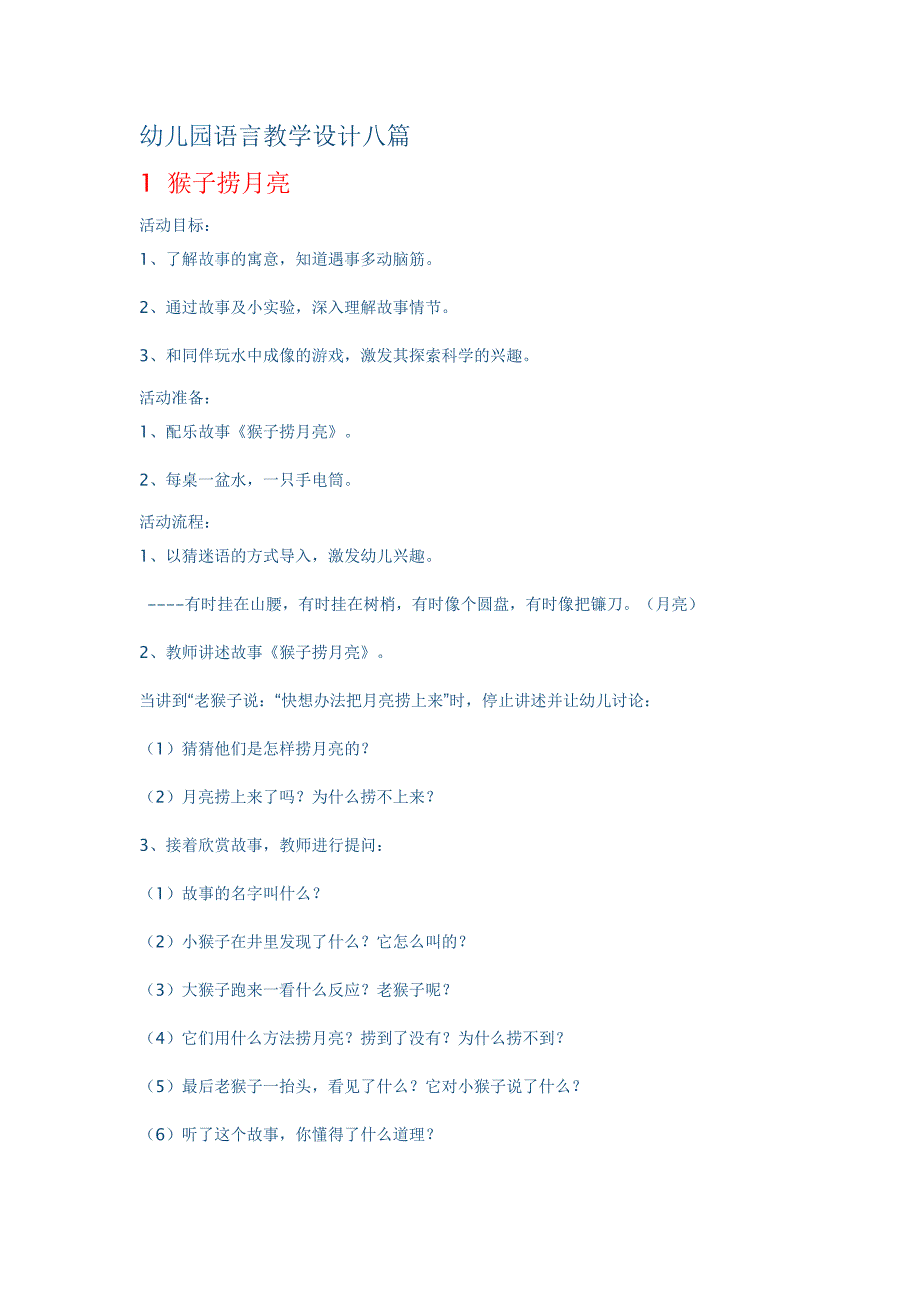 幼儿园语言教学设计八篇.docx_第1页