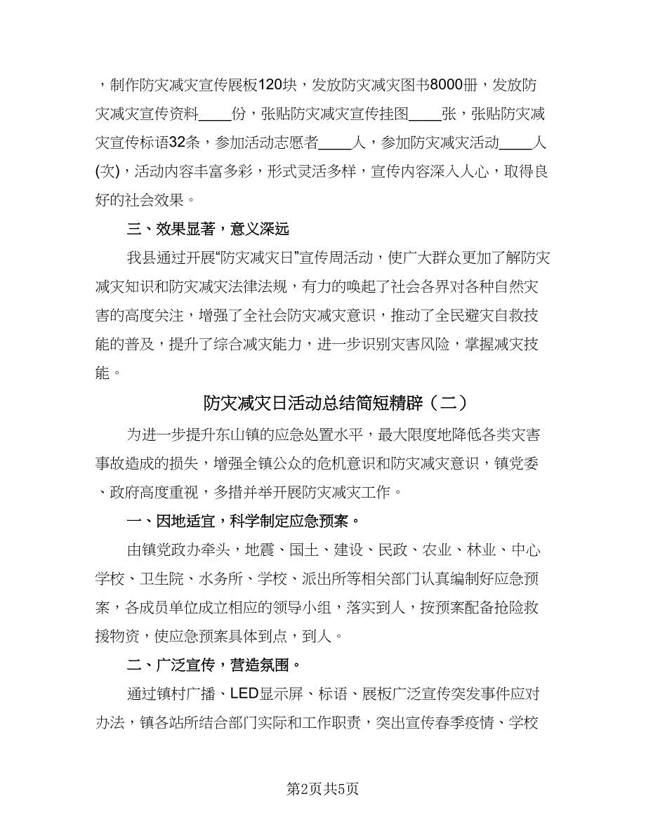 防灾减灾日活动总结简短精辟（3篇）.doc_第2页