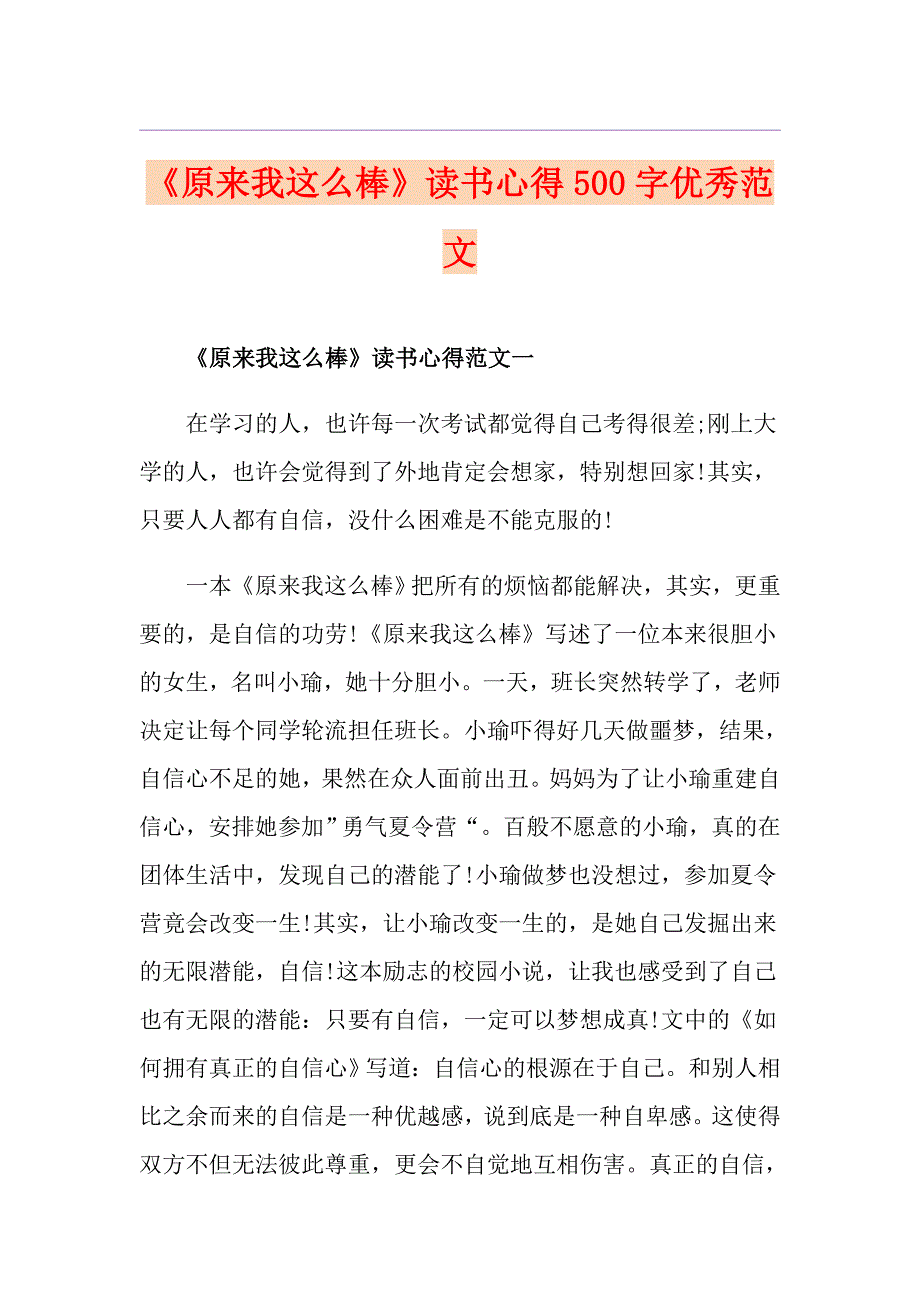 《原来我这么棒》读书心得500字优秀范文_第1页