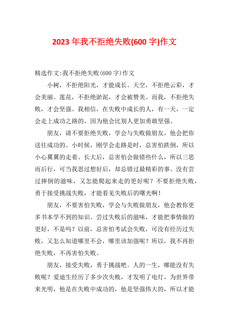 2023年我不拒绝失败(600字)作文_第1页