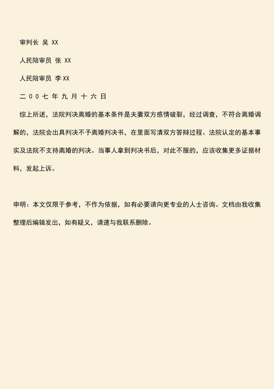 判决不予离婚判决书是怎样的？.doc_第4页