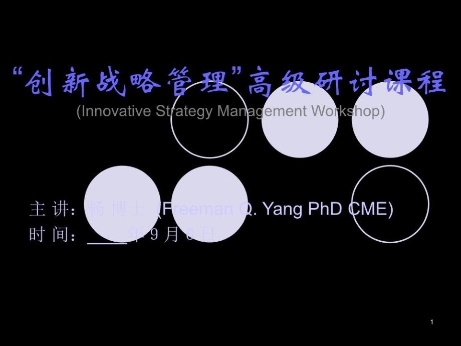 创新战略管理PPT课件_第1页