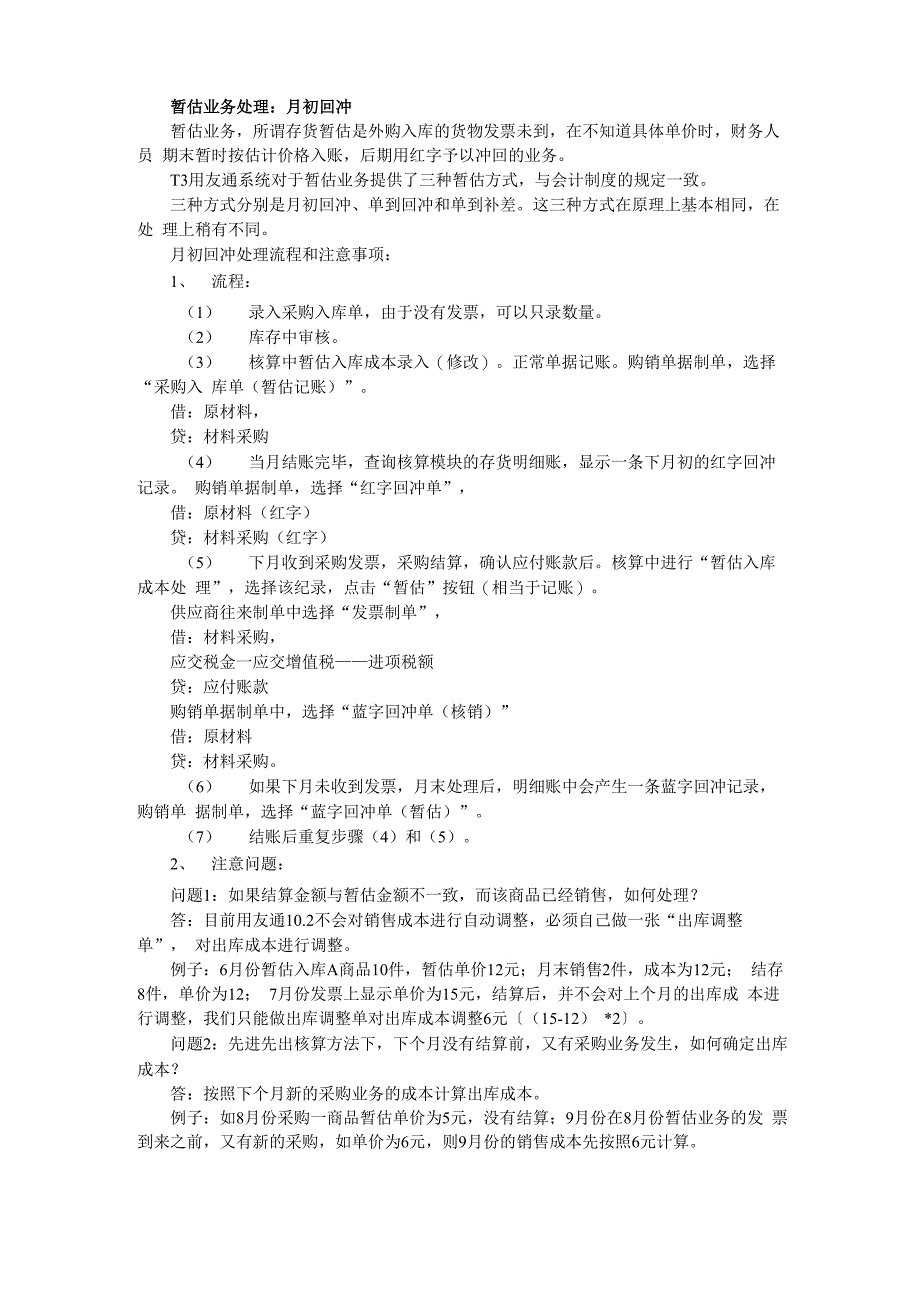 暂估业务处理_第1页