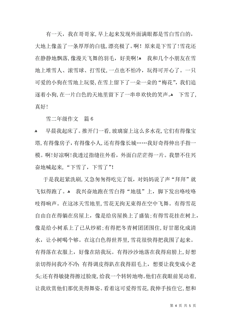 推荐雪二年级作文锦集6篇_第4页