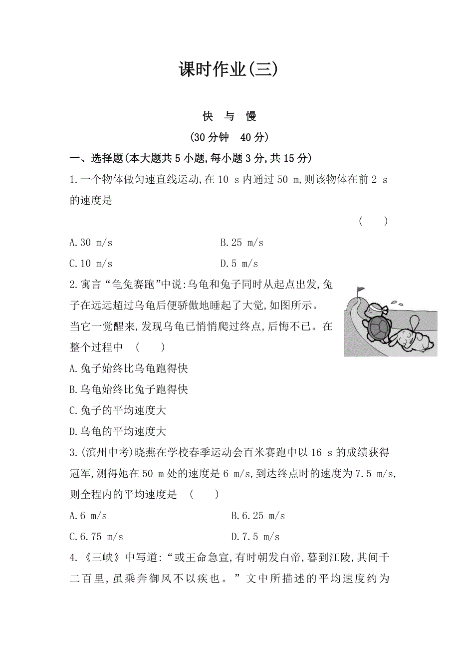 【推荐】沪科版八年级课时作业三+第二章+第三节快与慢含解析_第1页