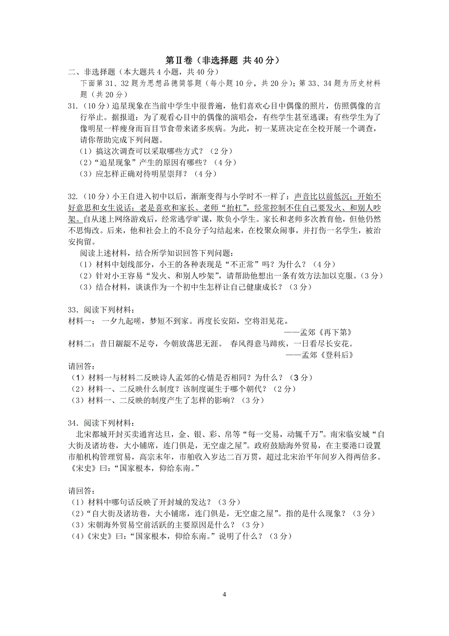 201249初一期中政治历史试卷_第4页