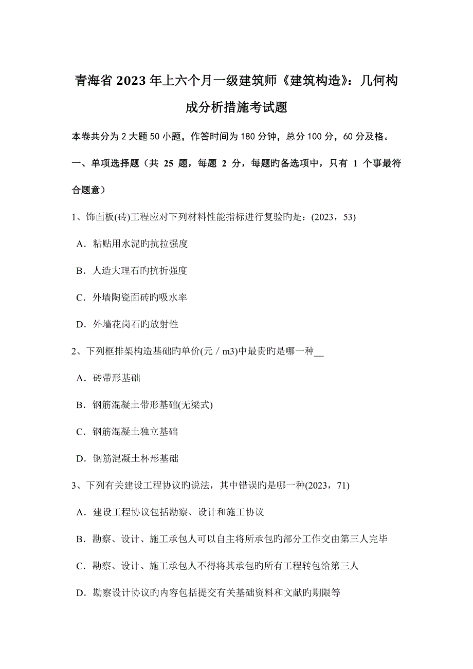 2023年青海省上半年一级建筑师建筑结构几何组成分析方法考试题.docx_第1页