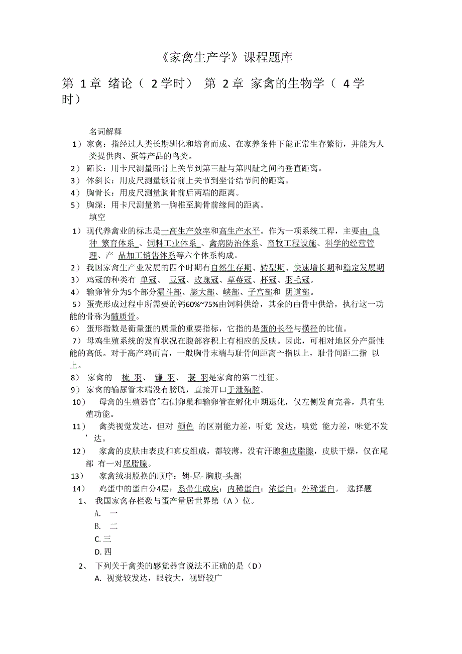 家禽生产学题库_第1页