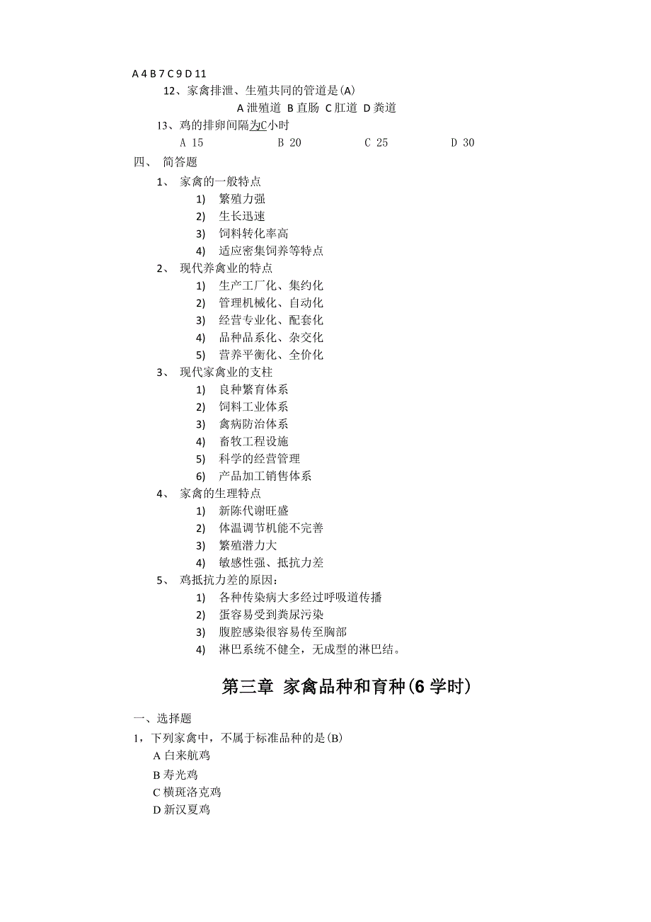 家禽生产学题库_第3页