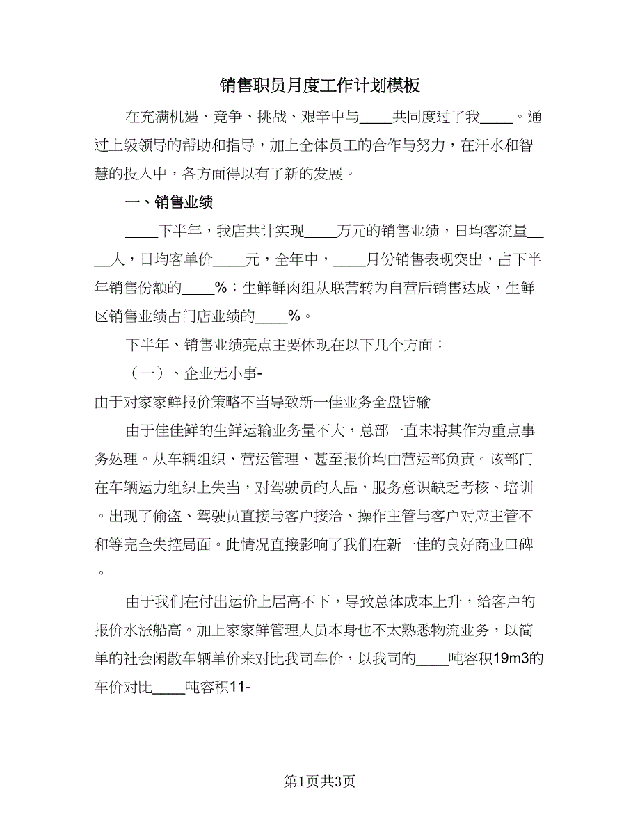 销售职员月度工作计划模板（2篇）.doc_第1页