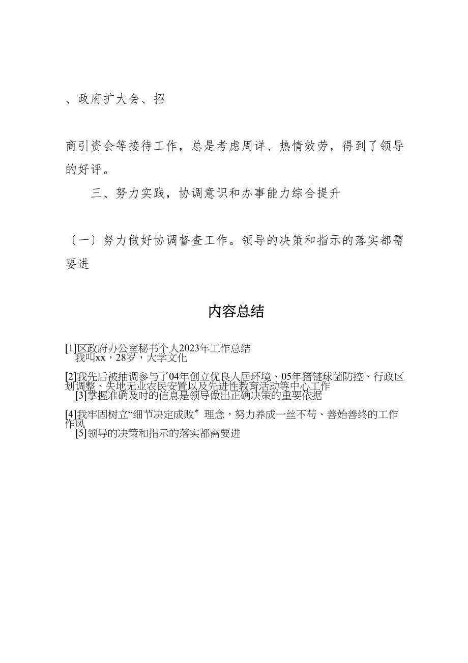 2023年区政府办公室秘书个人工作总结参考范文.doc_第5页