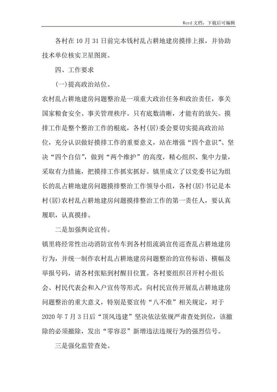 农村乱占耕地建房摸排整治工作方案_第4页