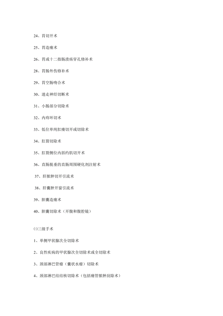 卫生部手术分级分类目录.doc_第3页