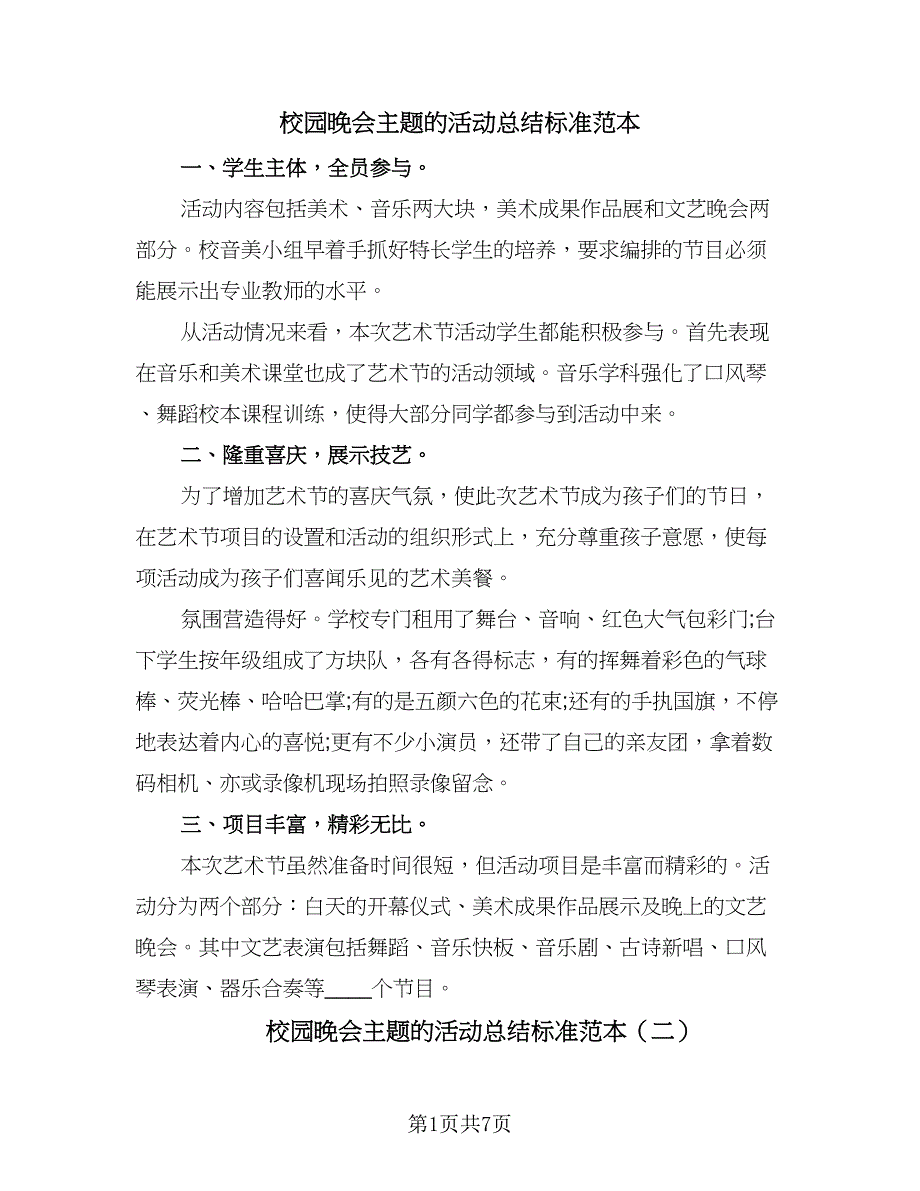 校园晚会主题的活动总结标准范本（5篇）.doc_第1页