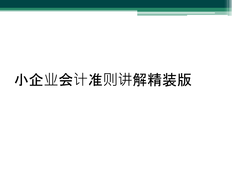 小企业会计准则讲解精装版_第1页