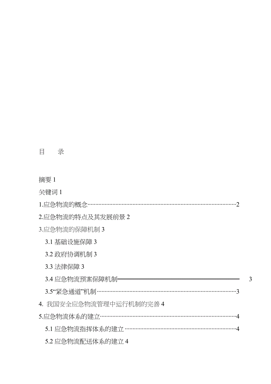 试谈应急物流的发展_第2页