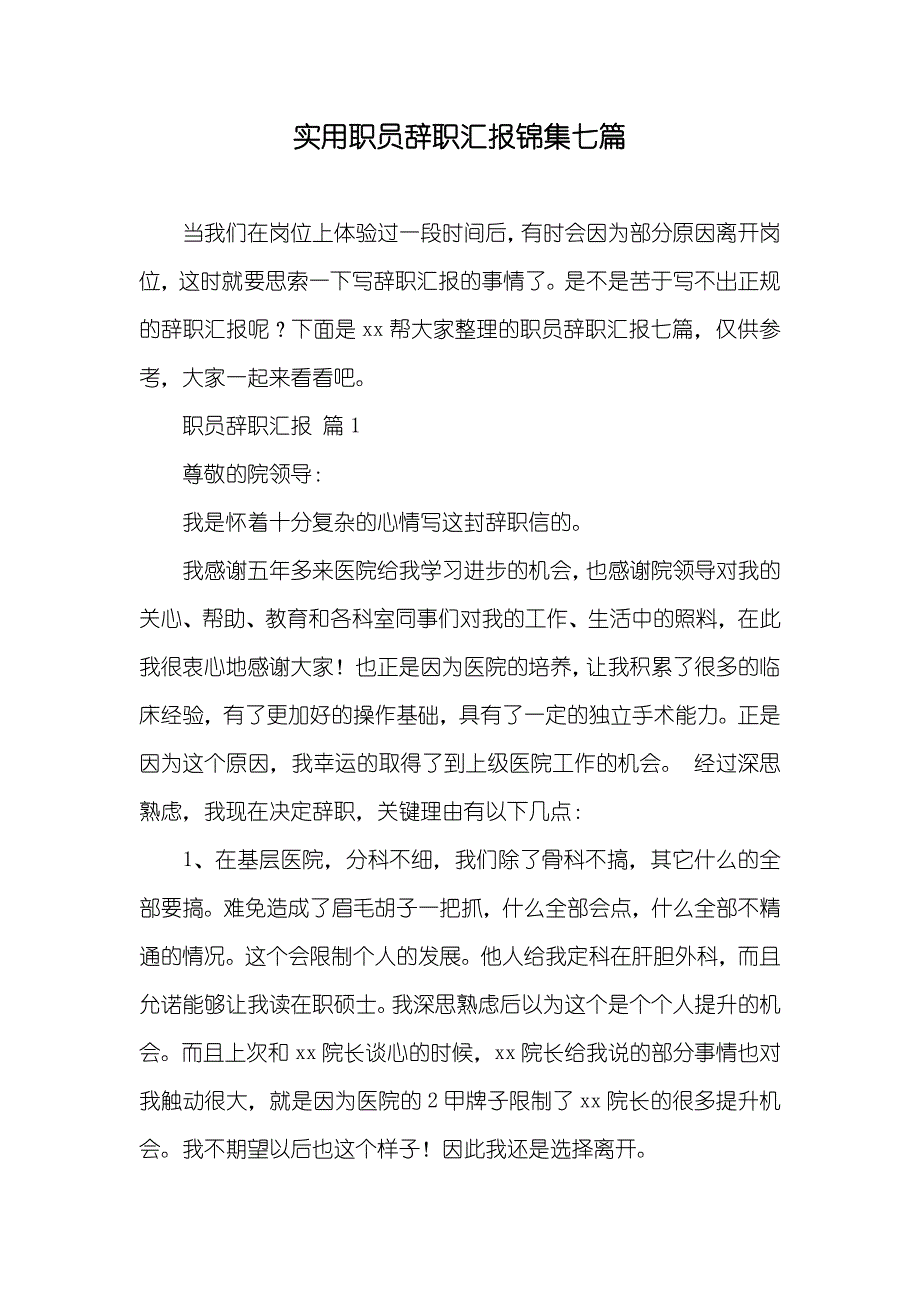 实用职员辞职汇报锦集七篇_第1页