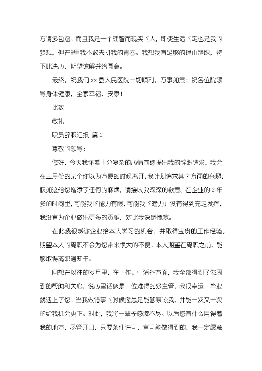 实用职员辞职汇报锦集七篇_第4页