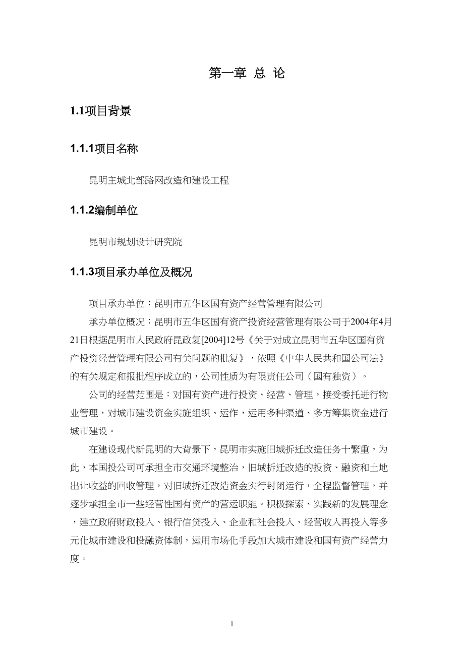 昆明主城北部路网改造和建设项目建议书汇总 修改22（天选打工人）.docx_第4页