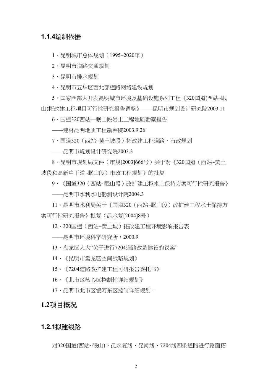 昆明主城北部路网改造和建设项目建议书汇总 修改22（天选打工人）.docx_第5页